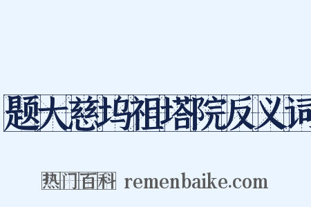 题大慈坞祖塔院反义词是什么意思的图片
